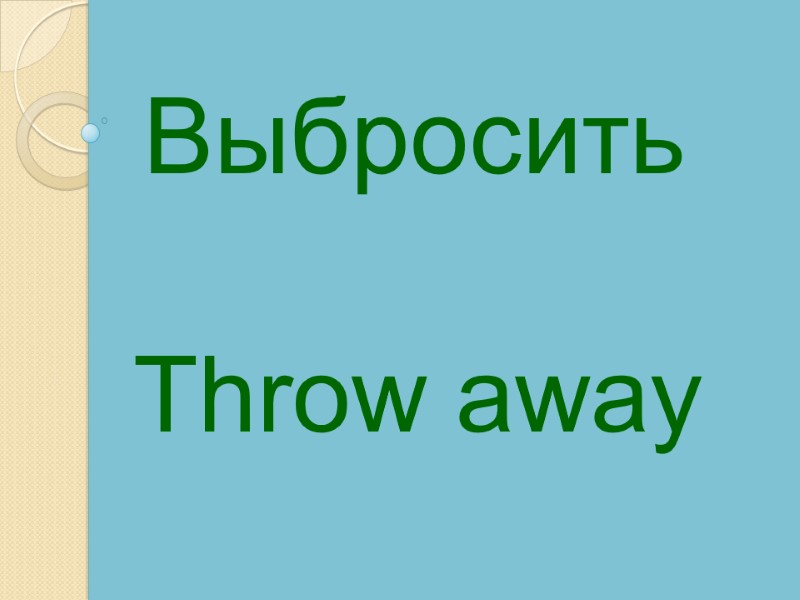 Throw away  Выбросить
